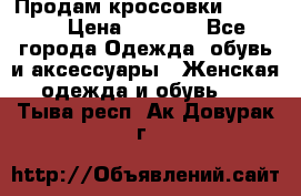 Продам кроссовки  REEBOK › Цена ­ 2 500 - Все города Одежда, обувь и аксессуары » Женская одежда и обувь   . Тыва респ.,Ак-Довурак г.